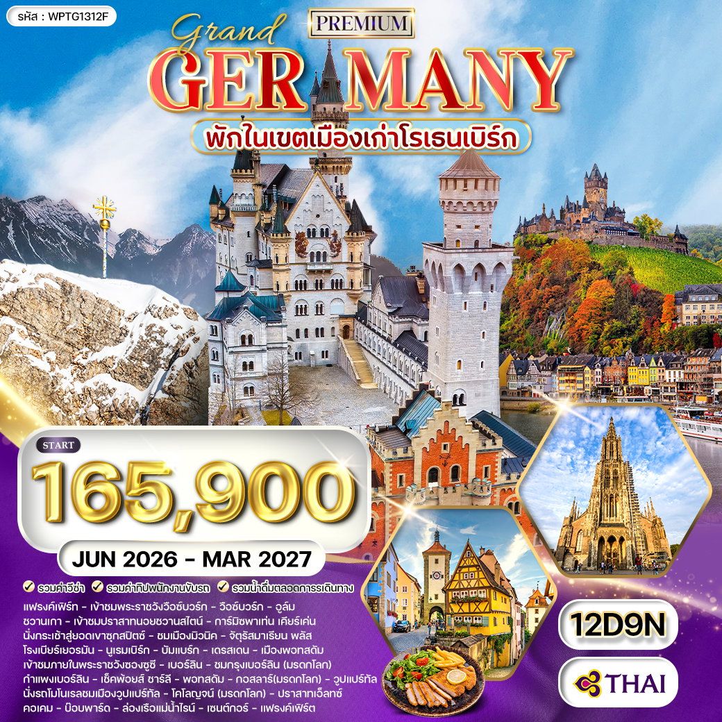 ทัวร์พรีเมี่ยมแกรนด์เยอรมนี 12 วัน 9 คืน (TG) JUN 26 – MAR 27