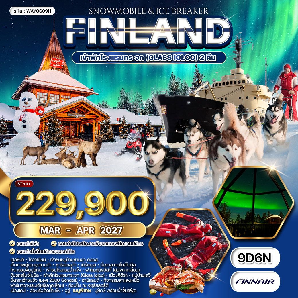 ทัวร์ฟินแลนด์ สโนว์โมบิล 9 วัน 6 คืน พัก Glass Igloo 2 คืน
