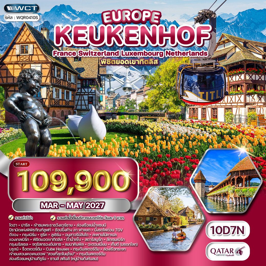 ยุโรปเคอเคนฮอฟเยอรมัน-เบลเยี่ยม-เนเธอร์แลนด์-ฝรั่งเศส