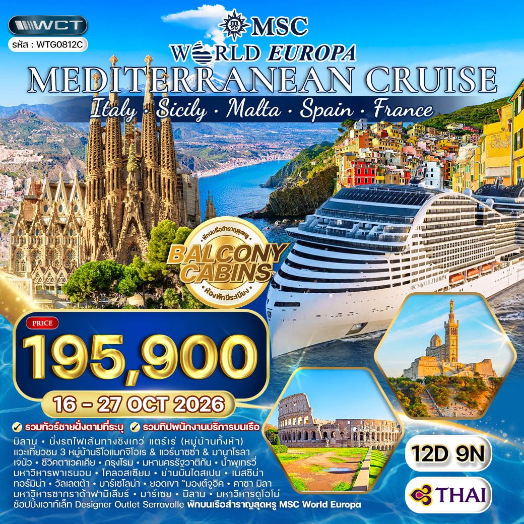 ทัวร์ล่องเรือสำราญ MSC WORLD EUROPA 12 วัน 9 คืน