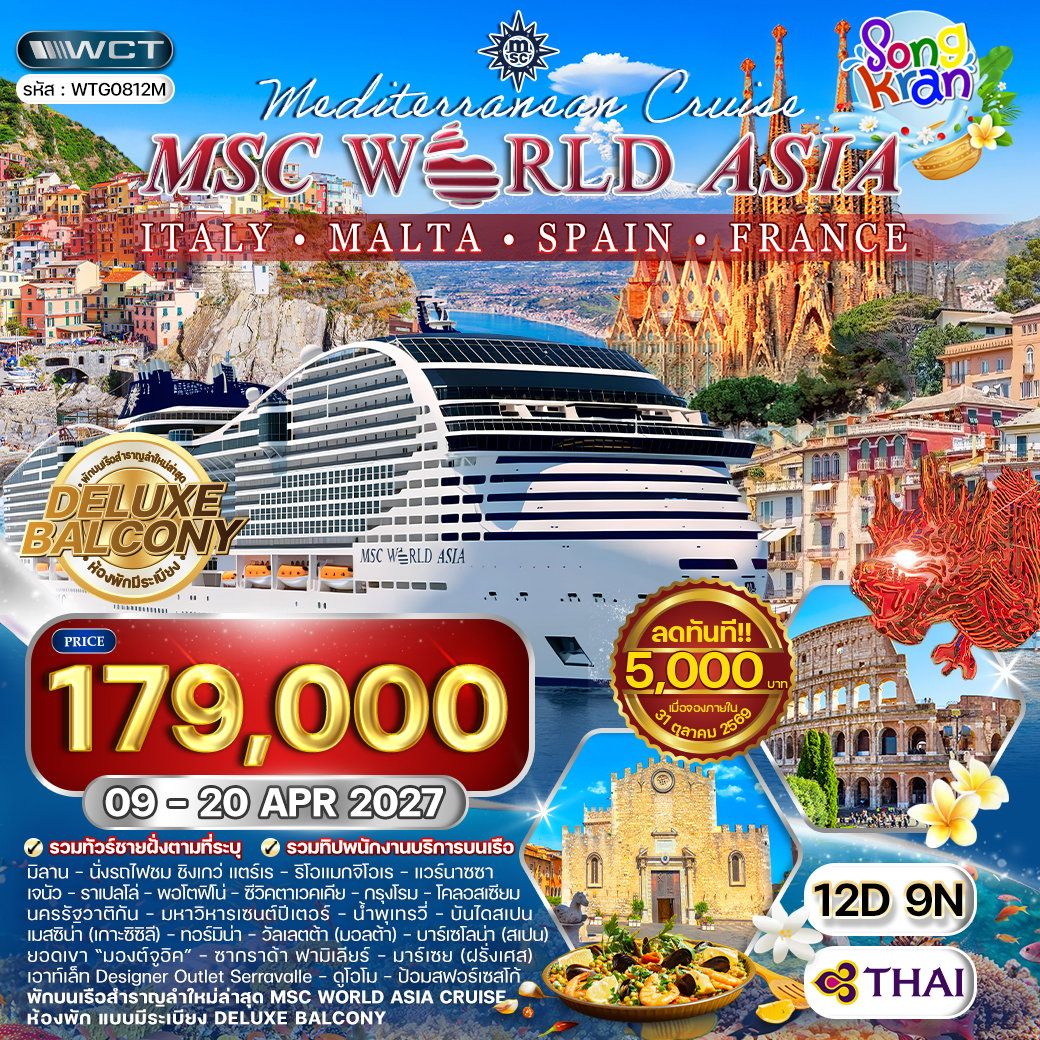 ทัวร์ล่องเรือเมดิเตอร์เรเนียน MSC WORLD ASIA 12 วัน 9 คืน