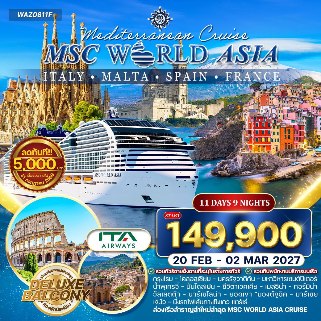 ทัวร์ล่องเรือเมดิเตอเรเนียน MSC WORLD ASIA 11 วัน 9 คืน