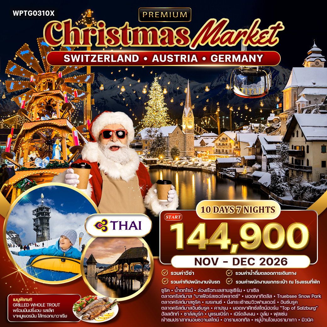 ทัวร์สวิตเซอร์แลนด์ ออสเตรีย เยอรมนี 10 วัน 7 คืน