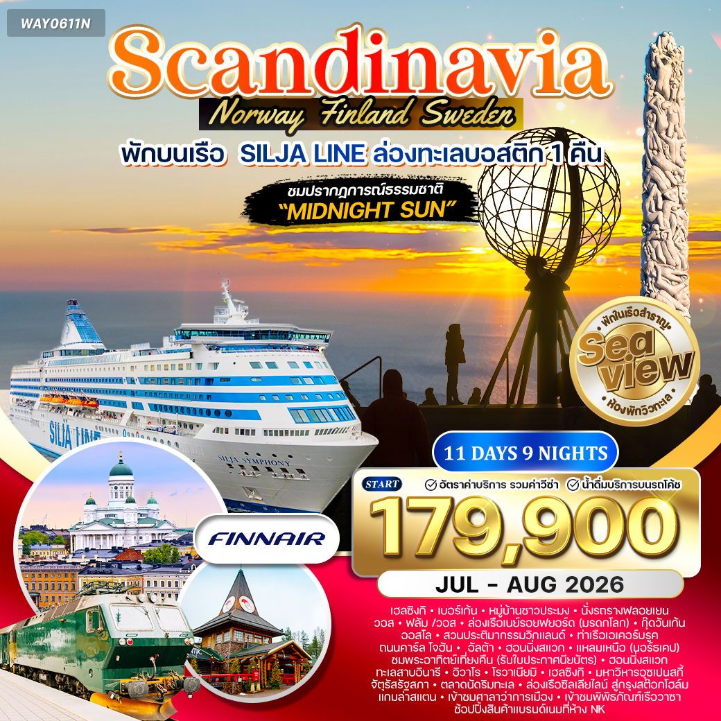 ทัวร์สแกนดิเนเวีย ชมพระอาทิตย์เที่ยงคืน 11 วัน พักบนเรือสำราญ