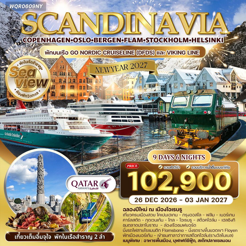 ทัวร์สแกนดิเนเวีย พักบนเรือสำราญ 9 วัน 6 คืน