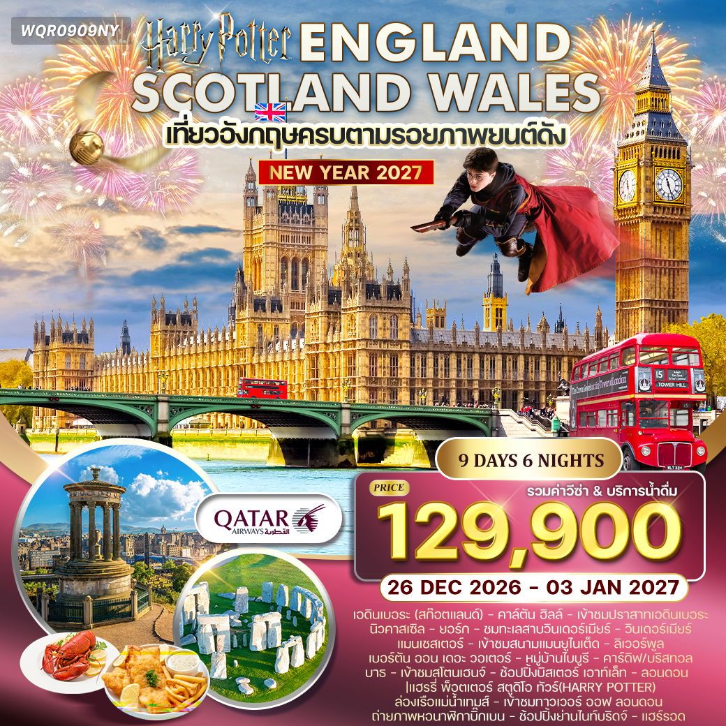 ทัวร์อังกฤษ สก็อตแลนด์ เวลส์ 9 วัน 6 คืน
