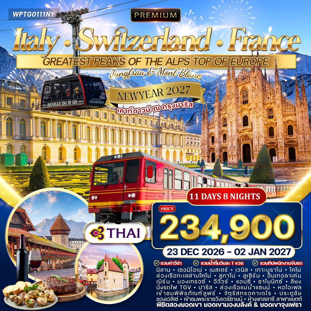 ทัวร์อิตาลี สวิตเซอร์แลนด์ ฝรั่งเศส 11 วัน 8 คืน เคาท์ดาวน์กรุงปารีส