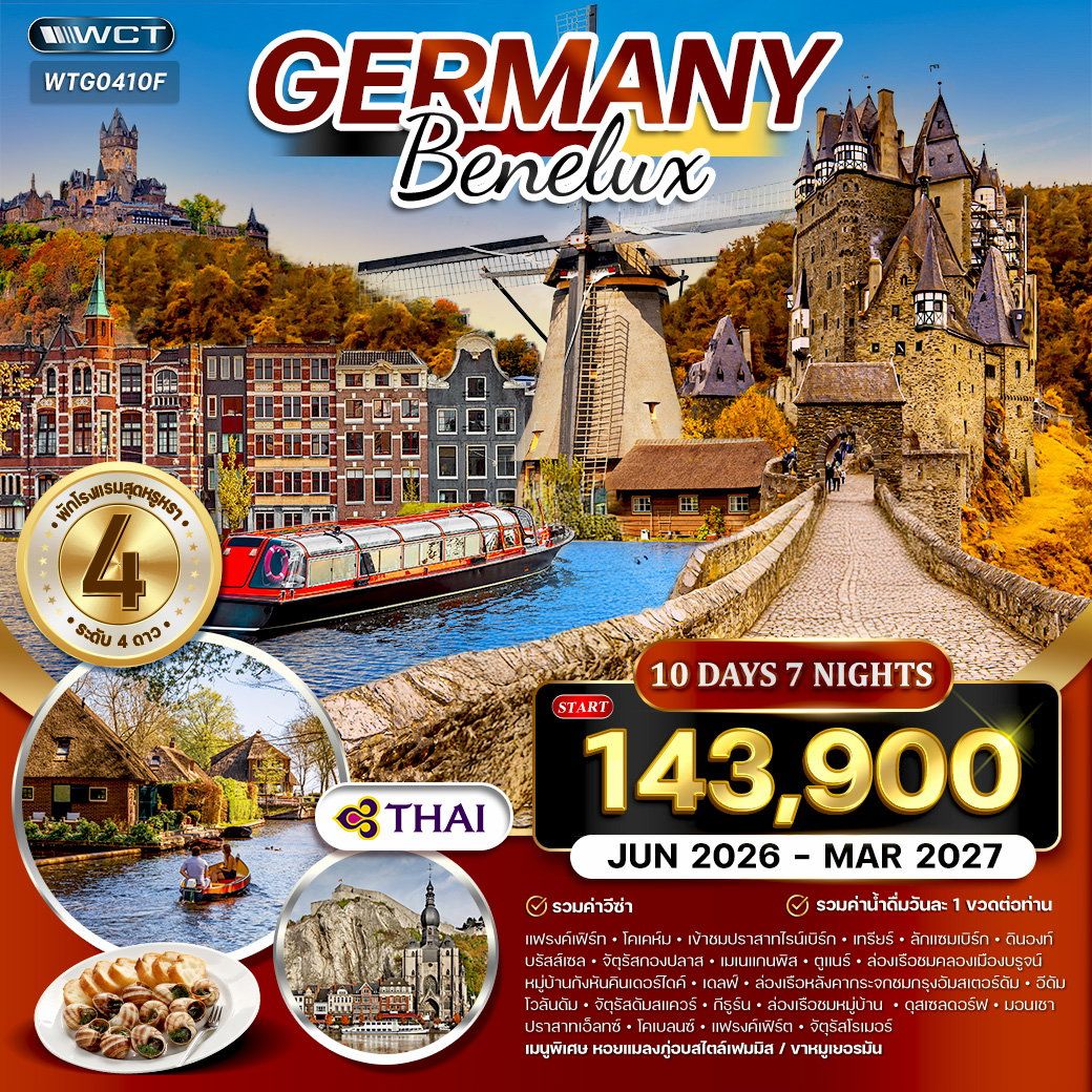 ทัวร์เยอรมัน – เบเนลักซ์ 10 วัน (TG) JUN 26 – MAR 27