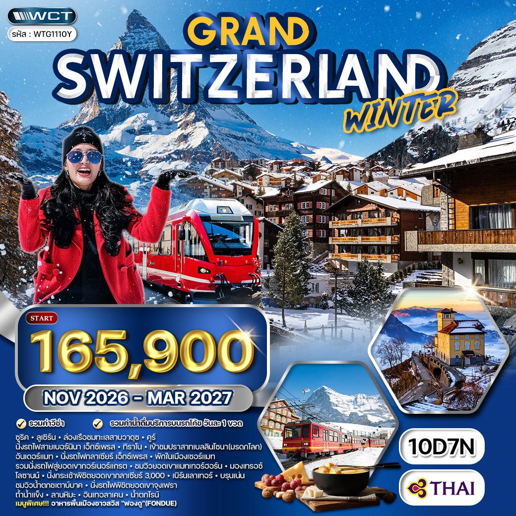 ทัวร์แกรนด์สวิตเซอร์แลนด์ นั่งรถไฟพิชิต 3 เขา 10 วัน 7 คืน