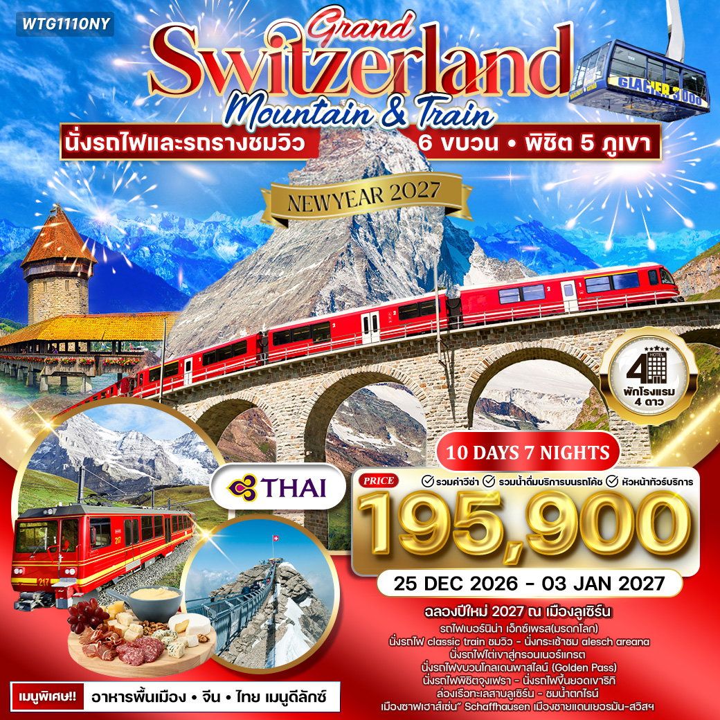 ทัวร์แกรนด์สวิตเซอร์แลนด์ เซอร์แมท จุงเฟรา 10 วัน 7 คืน