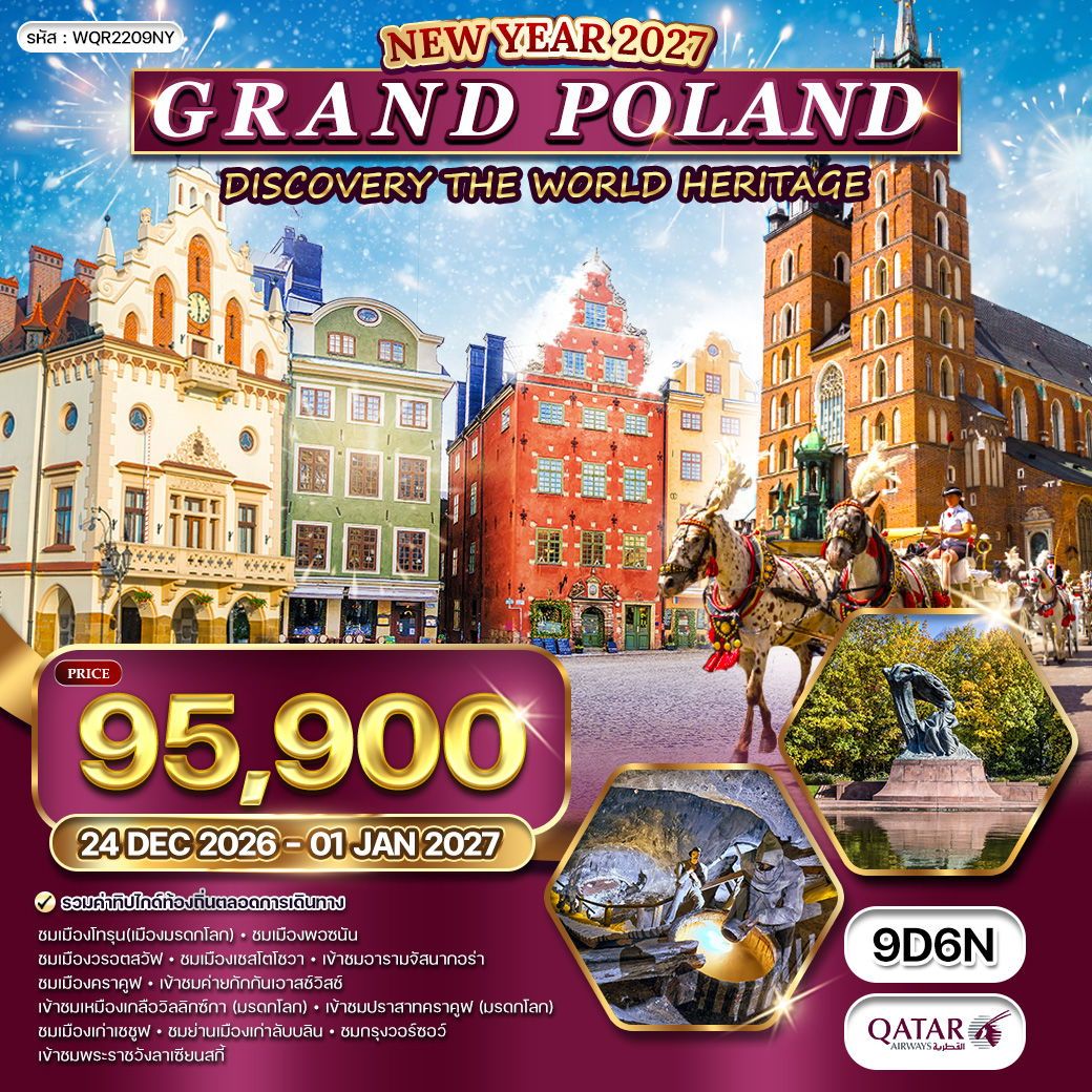 ทัวร์แกรนด์โปแลนด์ 9 วัน 6 คืน
