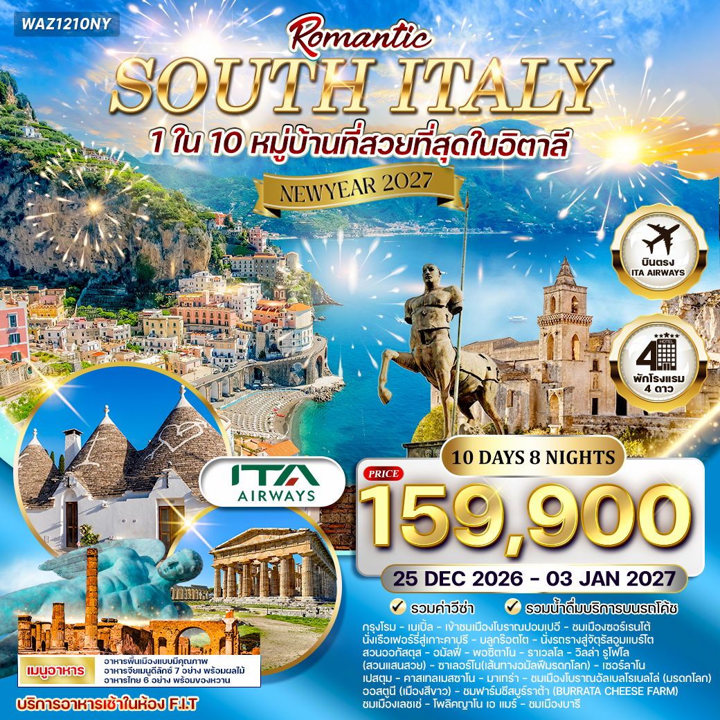 ทัวร์โรแมนติกอิตาลีใต้ 12 วัน 8 คืน บินตรง ( New Year 2027 )