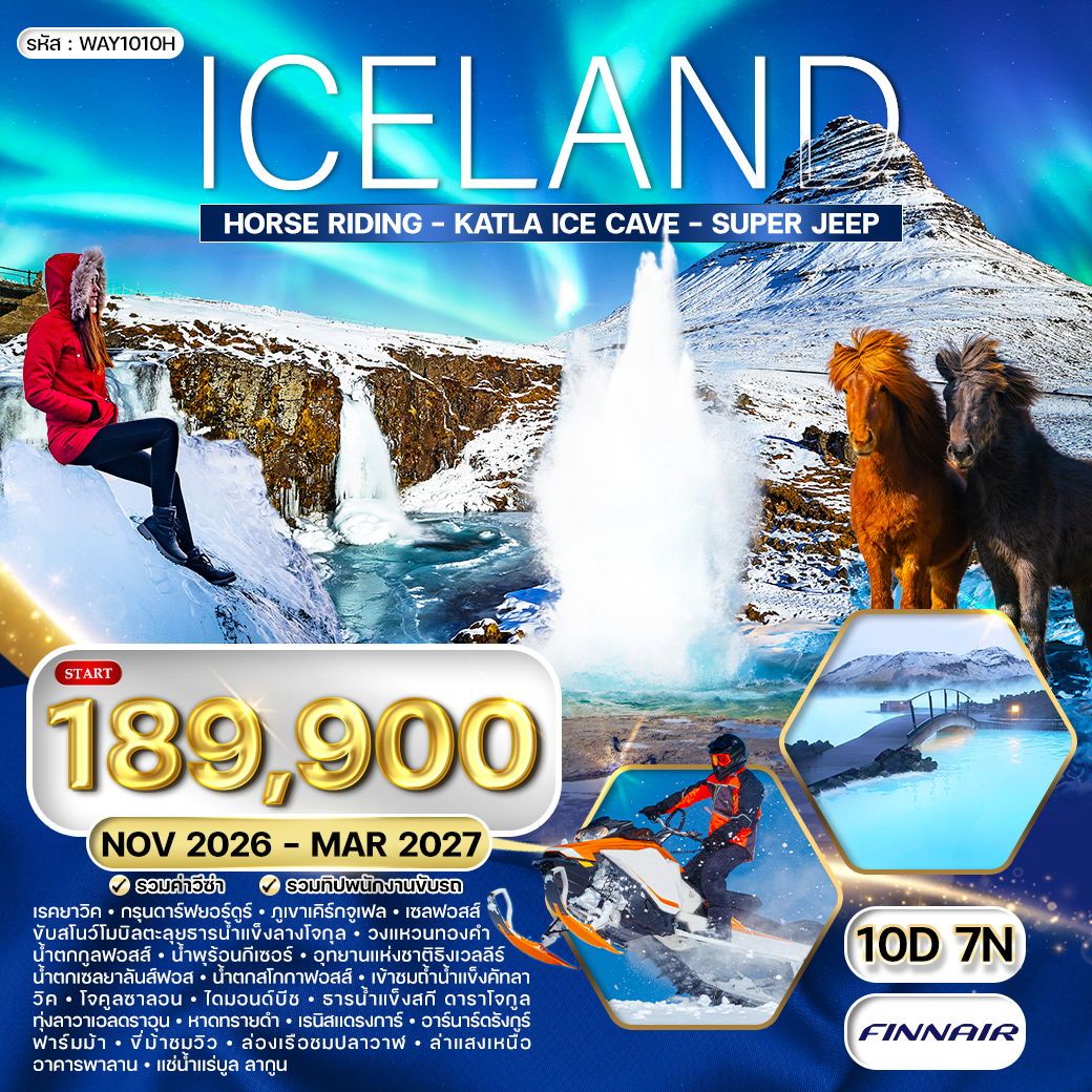 ทัวร์ไอซ์แลนด์ ล่าแสงเหนือ ล่องเรือชมวาฬ 10 วัน 7 คืน
