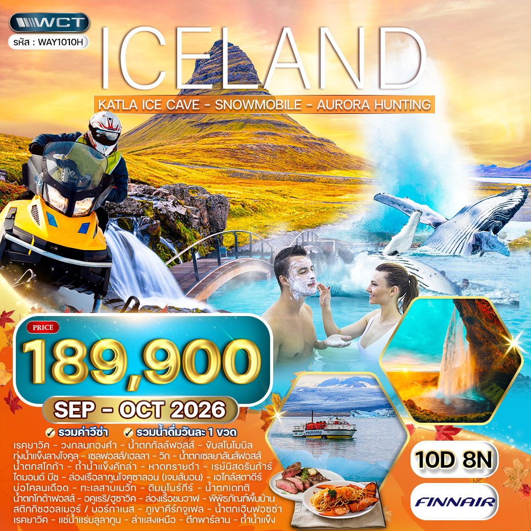 ทัวร์ไอซ์แลนด์ ล่าแสงเหนือ เที่ยวรอบเกาะ 10 วัน 8 คืน