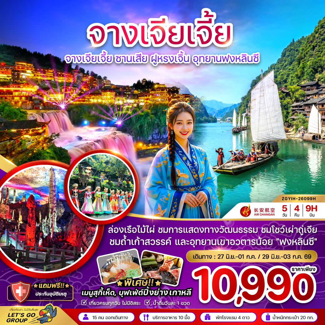 ทัวร์จีนจางเจียเจี้ย ซานเสีย ฝูหรงเจิ้น อุทยานฟงหลินซี