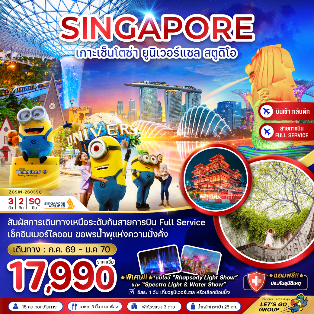 ทัวร์สิงคโปร์ เกาะมหาสนุก เซ็นโตซ่า 3 วัน 2 คืน