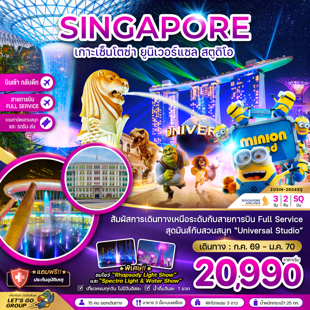 ทัวร์สิงคโปร์ เกาะมหาสนุกเซ็นโตซ่า 3 วัน 2 คืน