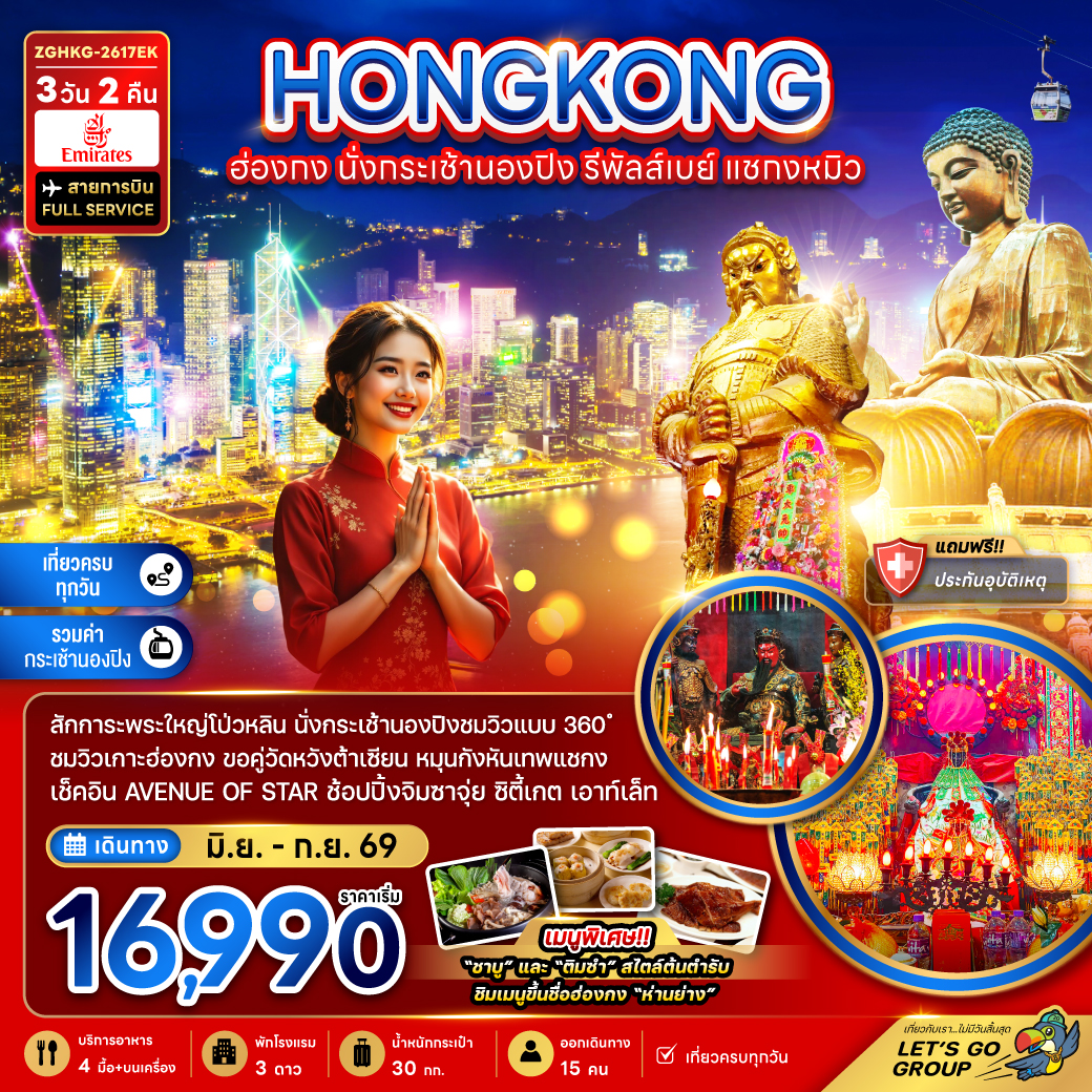 ทัวร์ฮ่องกง นั่งกระเช้านองปิง รีพัลส์เบย์ แชกงหมิว 3 วัน 2 คืน