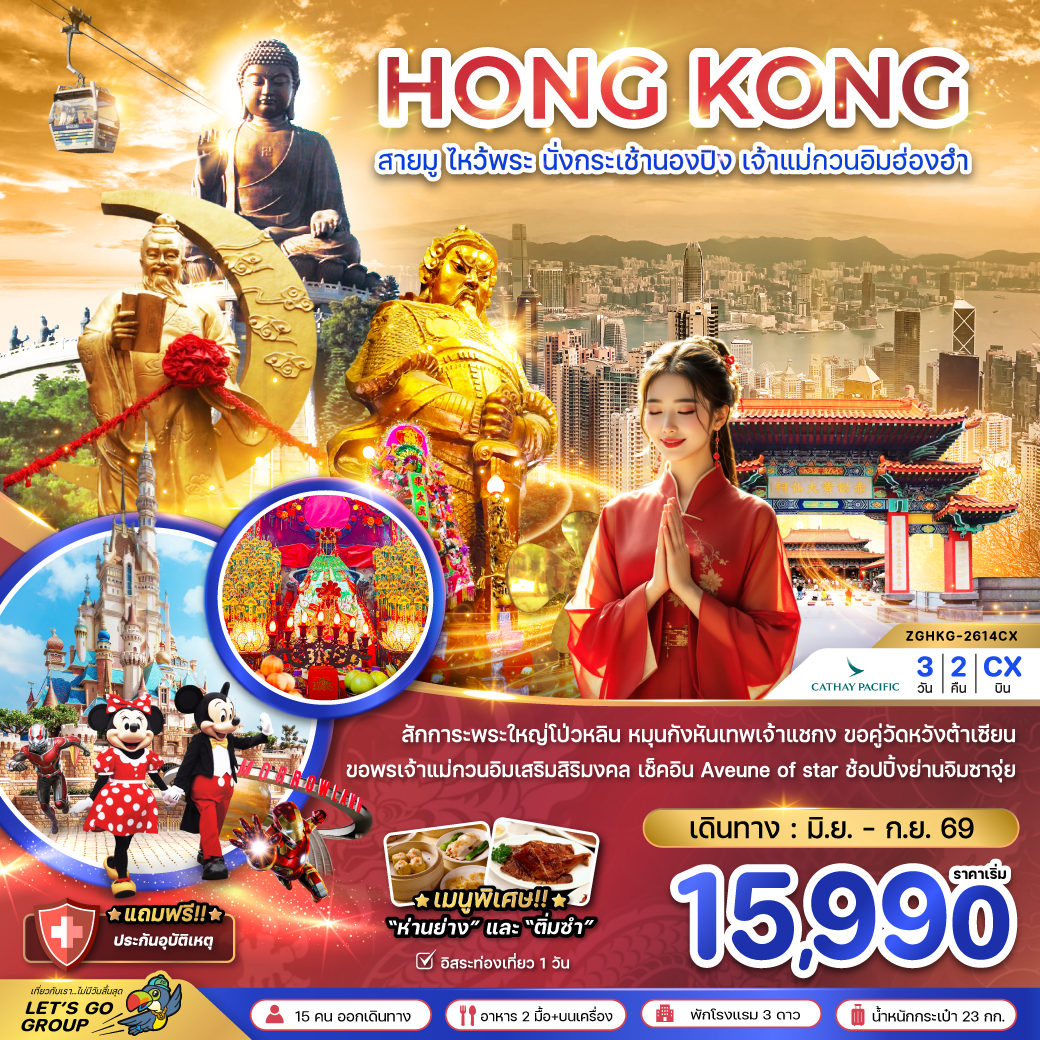 ทัวร์ฮ่องกง สายมู ไหว้พระ นั่งกระเช้านองปิง 3 วัน 2 คืน