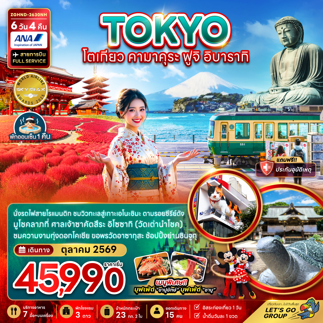 โตเกียว คามาคุระ ฟูจิ อิบารากิ 6 วัน 4 คืน