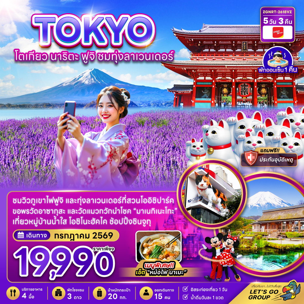 โตเกียว นาริตะ ฟูจิ ชมทุ่งลาเวนเดอร์ 5 วัน 3 คืน