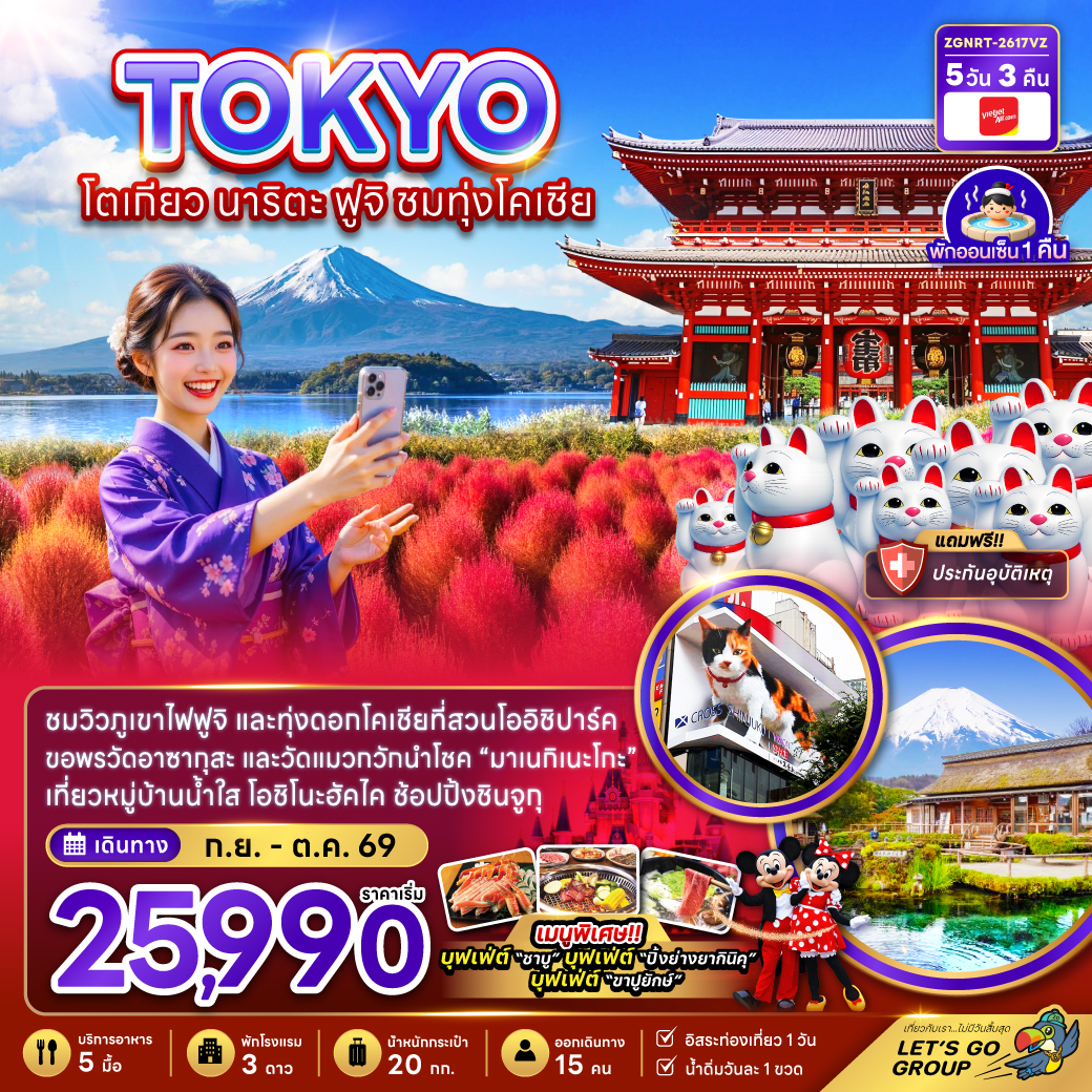 โตเกียว นาริตะ ฟูจิ ชมทุ่งโคเชียที่สวนโออิชิปาร์ค 5 วัน 3 คืน