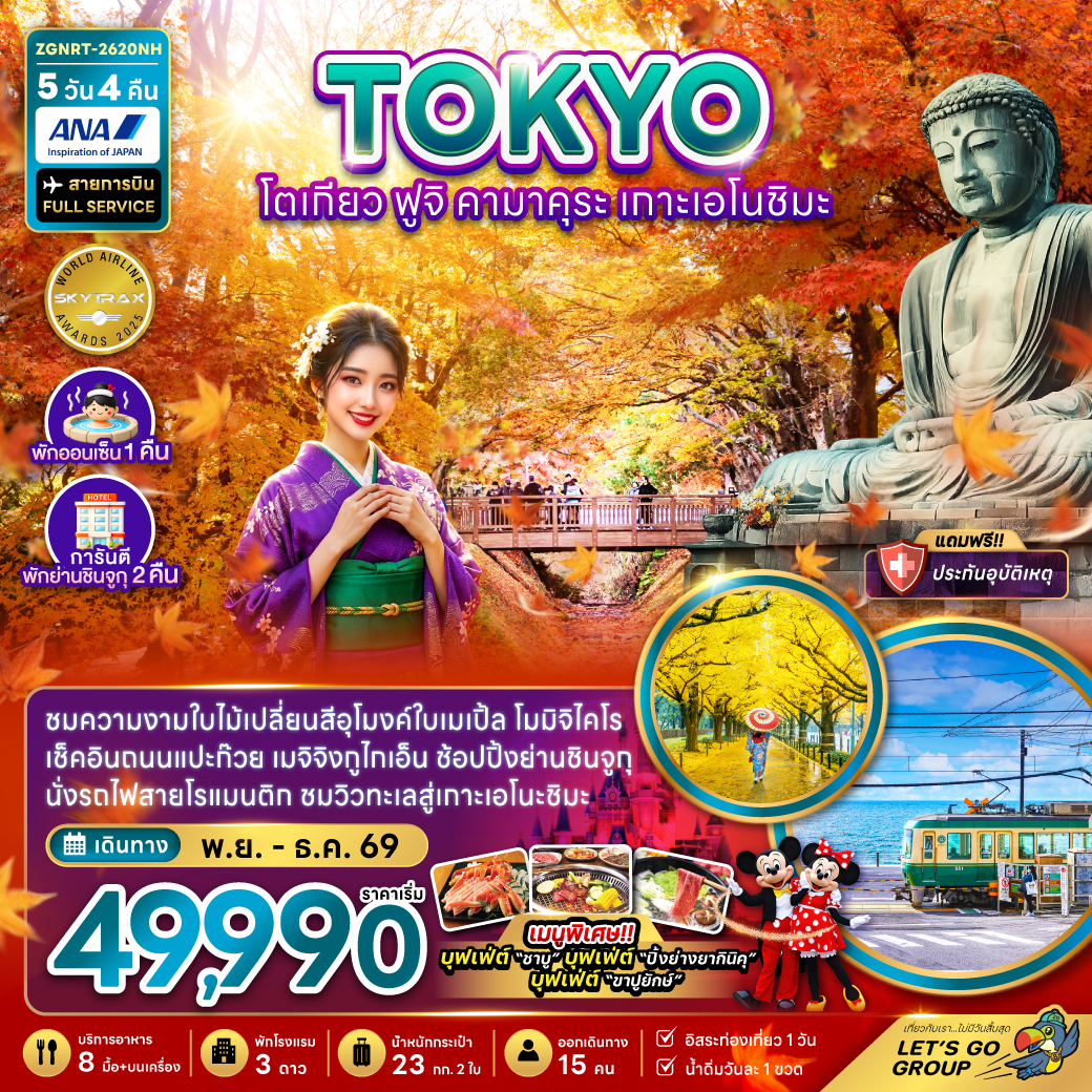 โตเกียว ฟูจิ คามาคุระ เกาะเอโนชิมะ ชมใบไม้เปลี่ยนสี 5 วัน 4 คืน