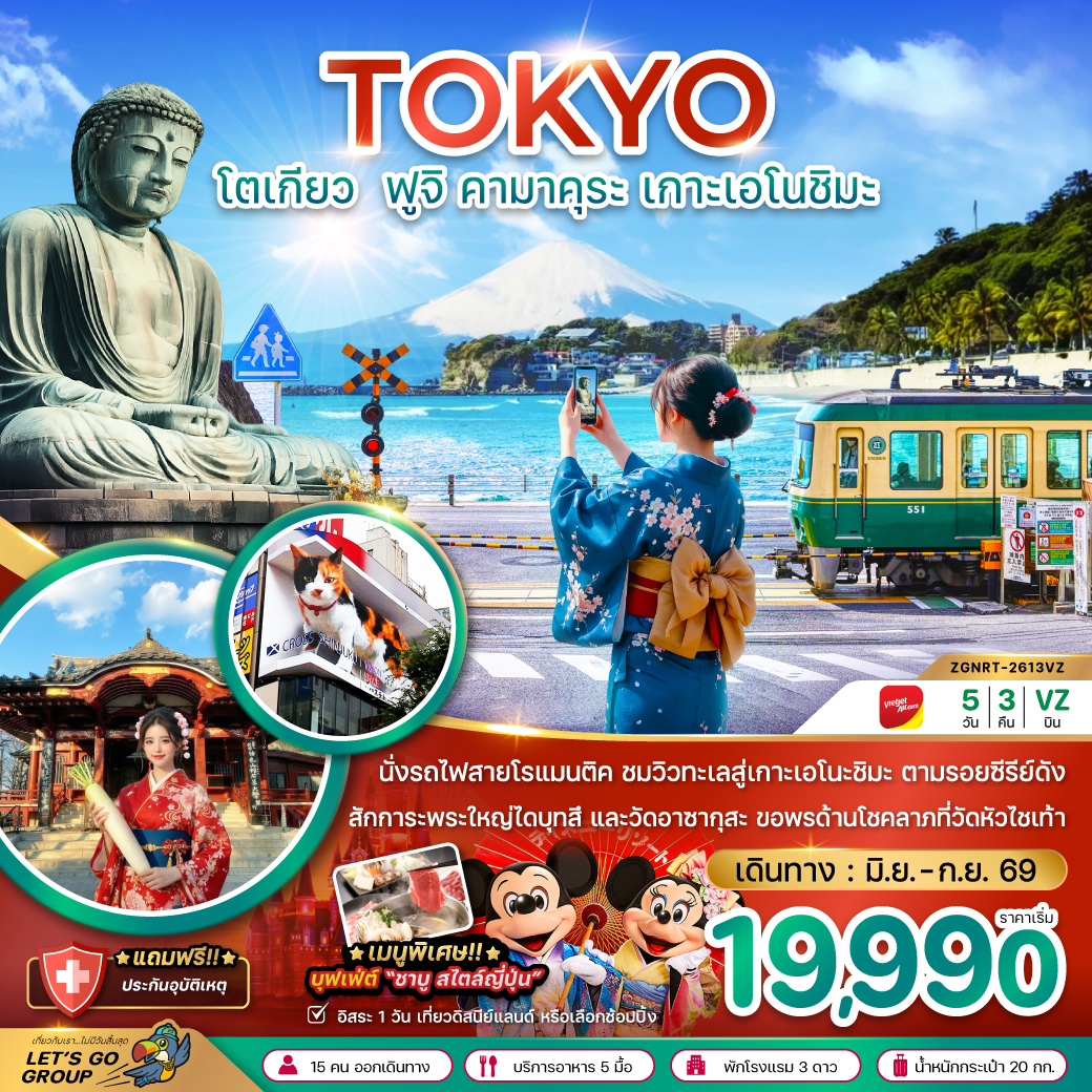 โตเกียว ฟูจิ คามาคุระ เกาะเอโนชิมะ 5 วัน 3 คืน