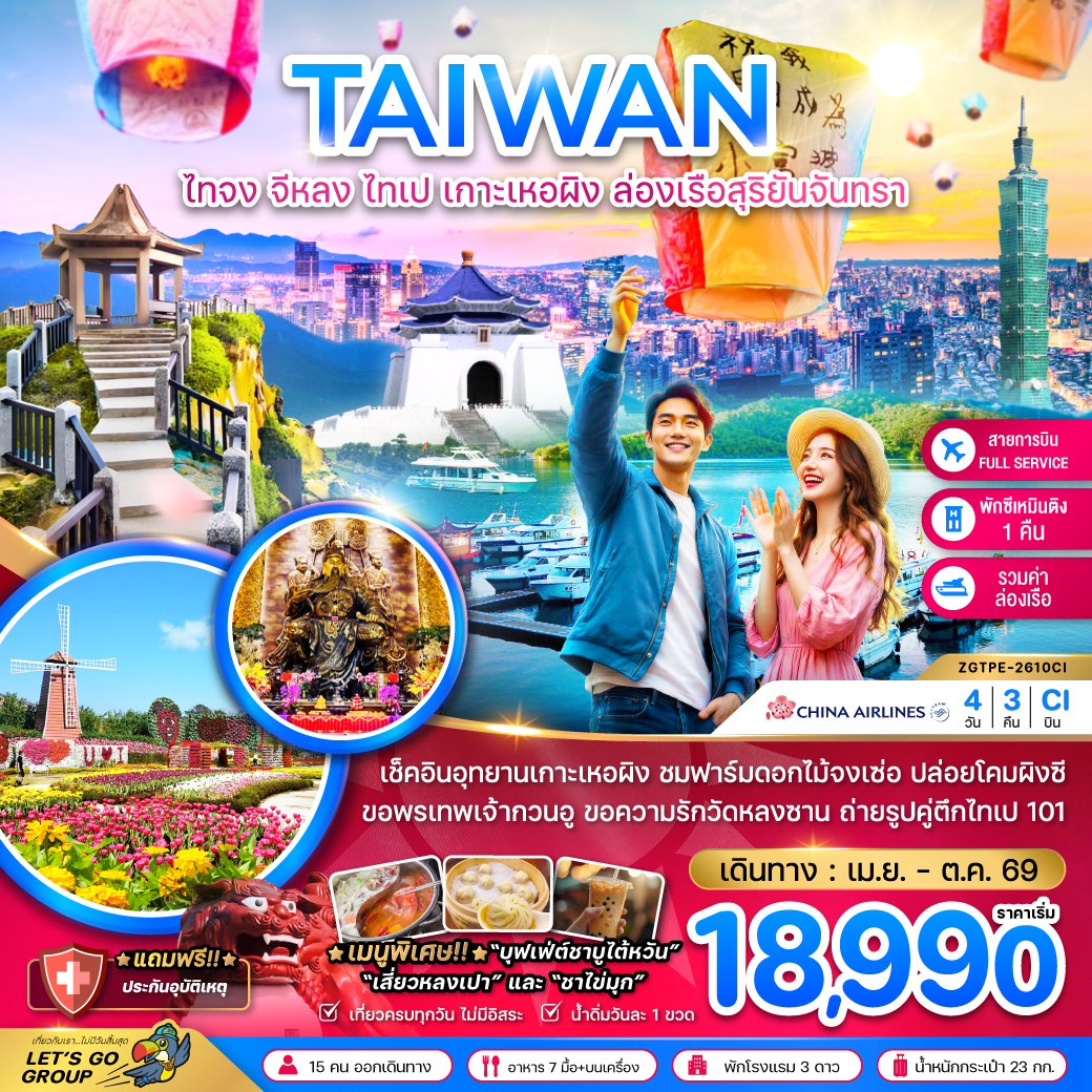 ทัวร์ไต้หวันไทจง-ไทเป เกาะเหอผิง ล่องเรือสุริยันจันทรา 4 วัน 3 คืน