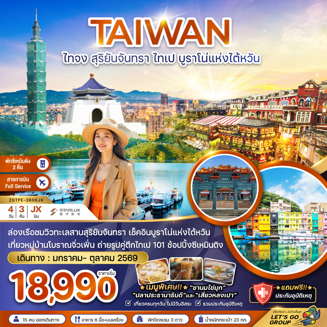 ทัวร์ไต้หวัน ไทจง ไทเป สุริยันจันทรา 4 วัน 3 คืน