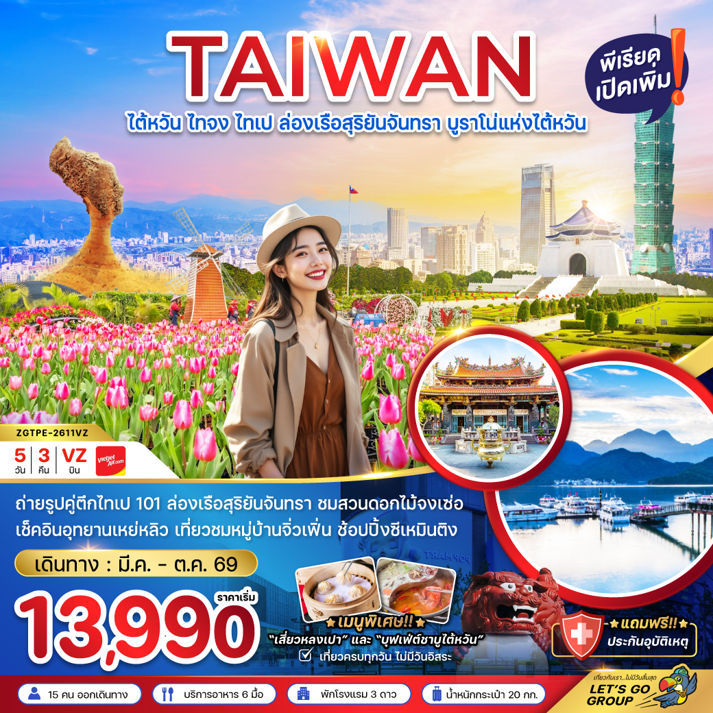 ทัวร์ไต้หวัน ไทจงไทเป ล่องเรือสุริยันจันทรา 5 วัน 3 คืน