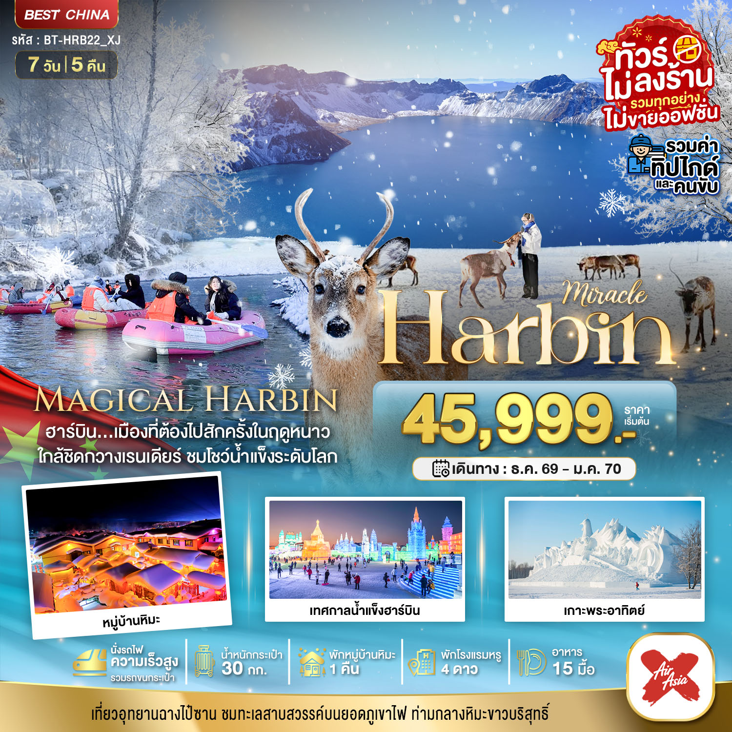 BT-HRB22_XJ  มหัศจรรย์..ฮาร์บิน หมู่บ้านหิมะ
