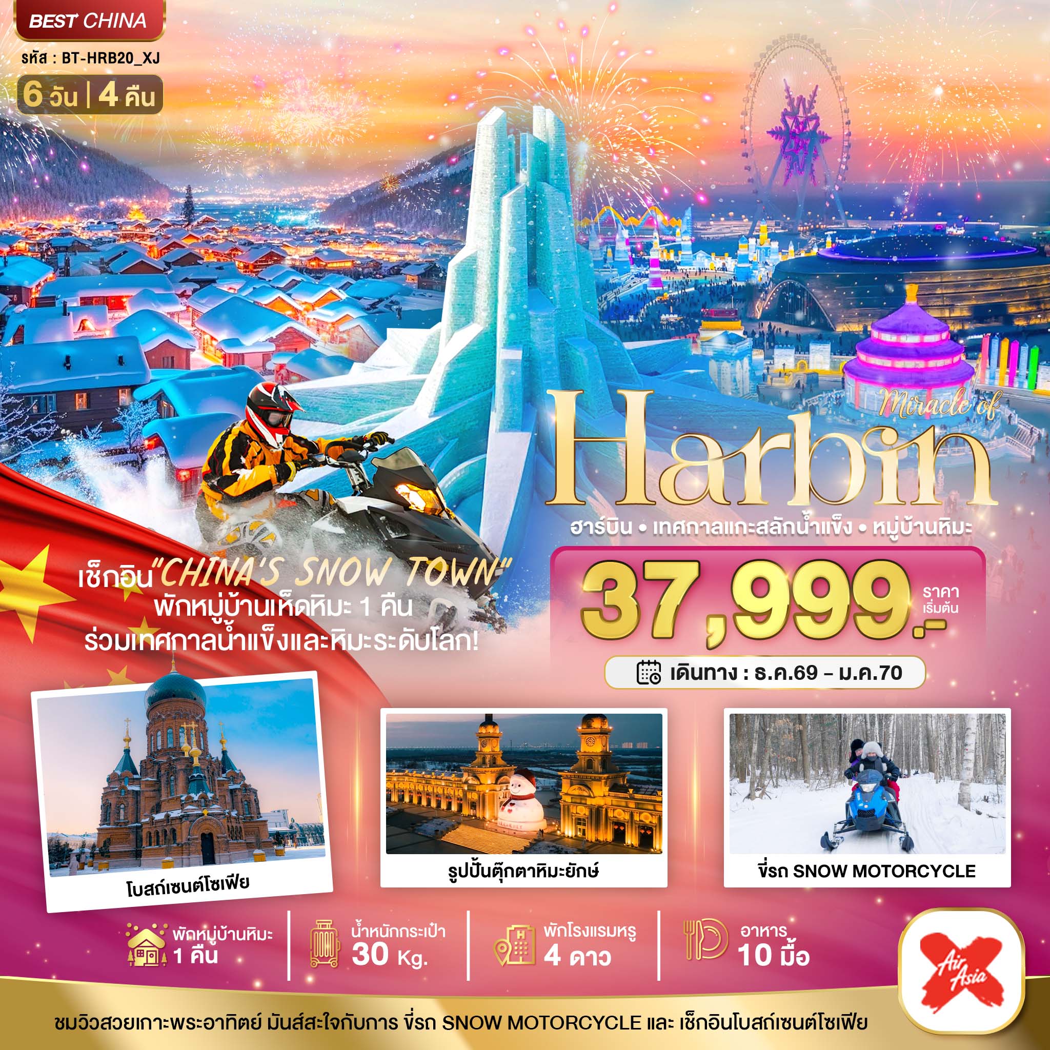 BT-HRB20_XJ มหัศจรรย์…ฮาร์บิน เทศกาลแกะสลักน้ำแข็ง