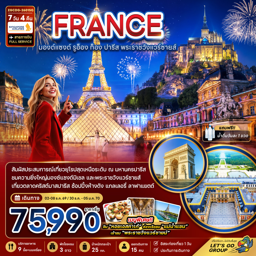 ZGCDG-2601SQ แกรนด์ ฝรั่งเศส