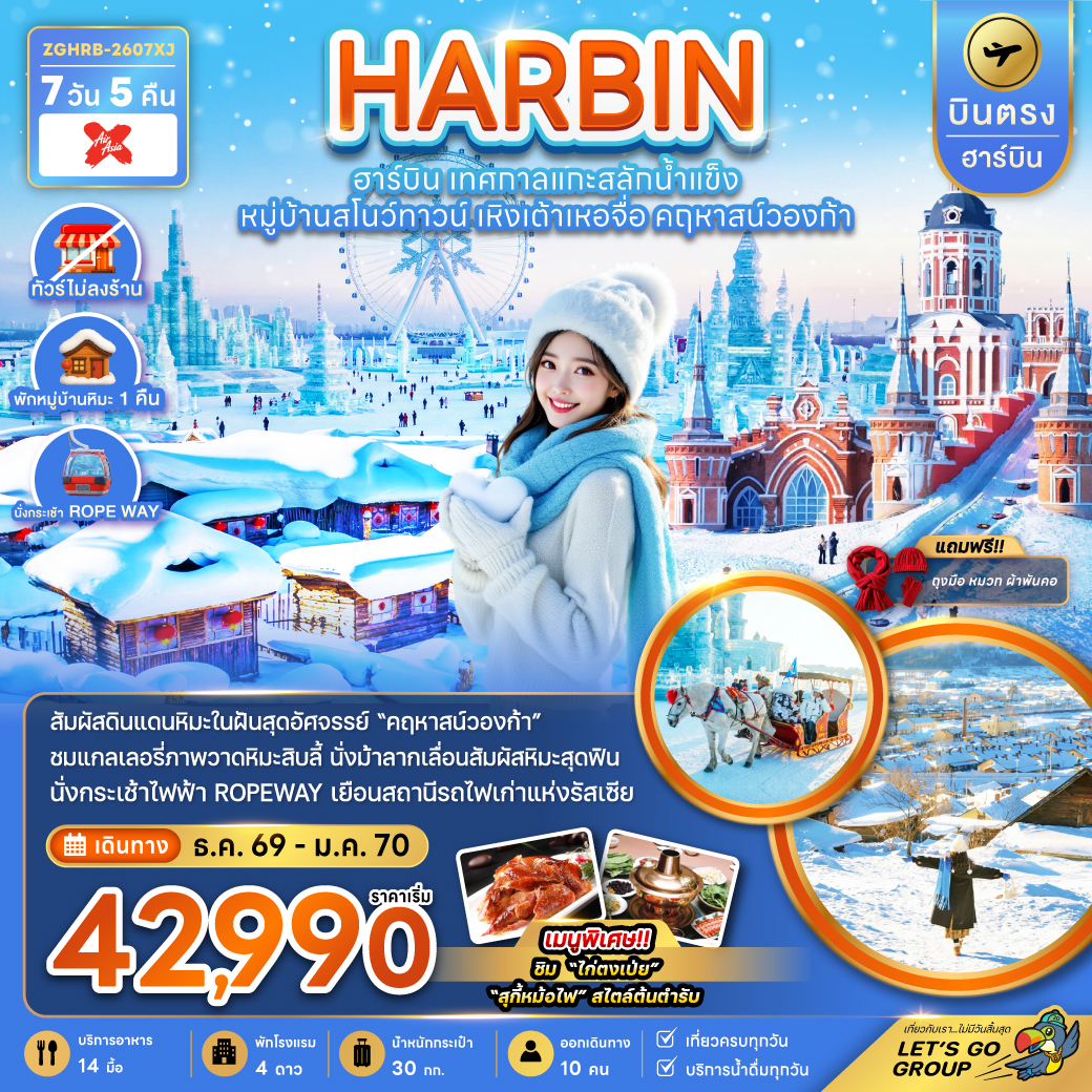 ZGHRB-2607XJ  จีน บินตรงฮาร์บิน เทศกาลแกะสลักน้ำแข็ง