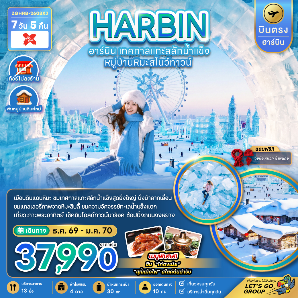 ZGHRB-2608XJ จีน บินตรงฮาร์บิน เทศกาลแกะสลักน้ำแข็ง