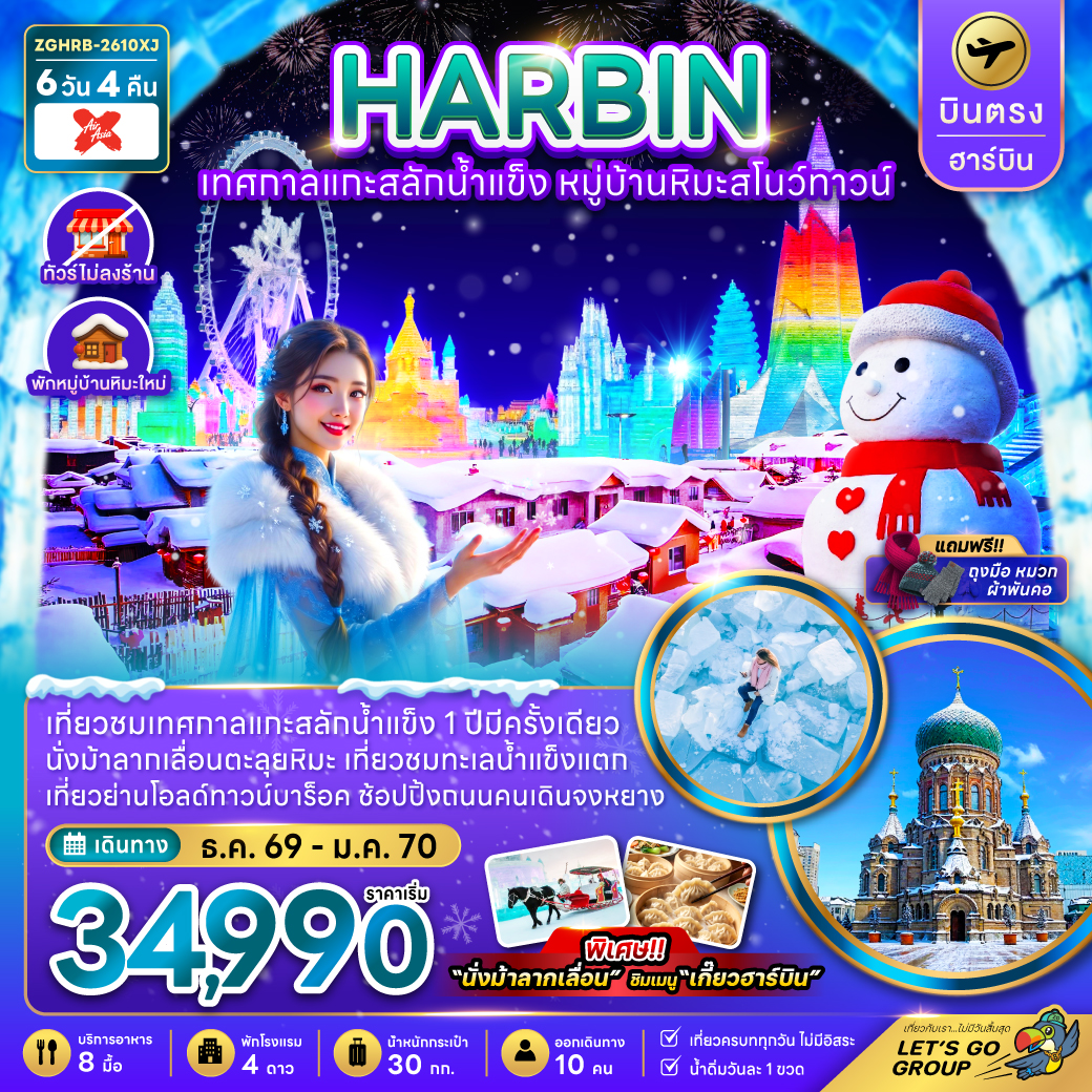 ZGHRB-2610XJ จีน บินตรงฮาร์บิน เทศกาลแกะสลักน้ำแข็ง