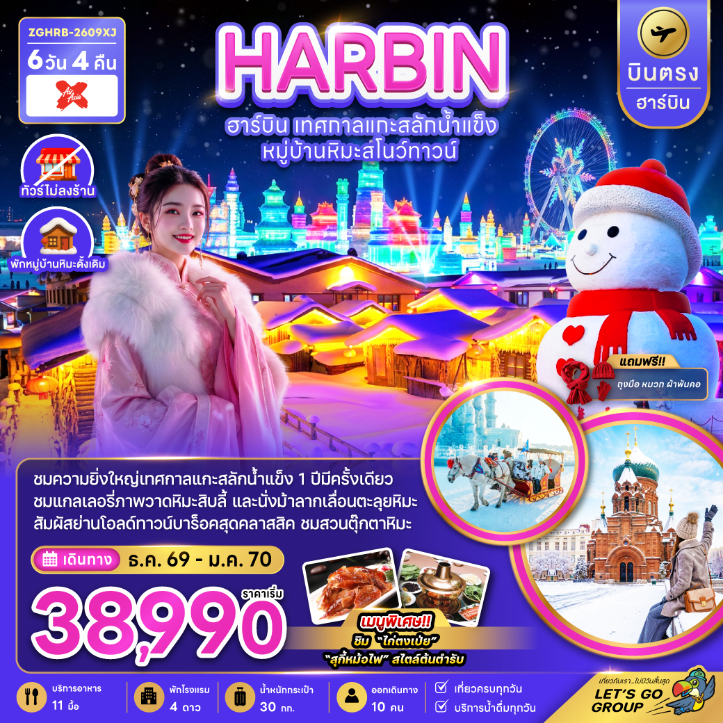 ZGHRB-2609XJ จีน บินตรงฮาร์บิน เทศกาลแกะสลักน้ำแข็ง