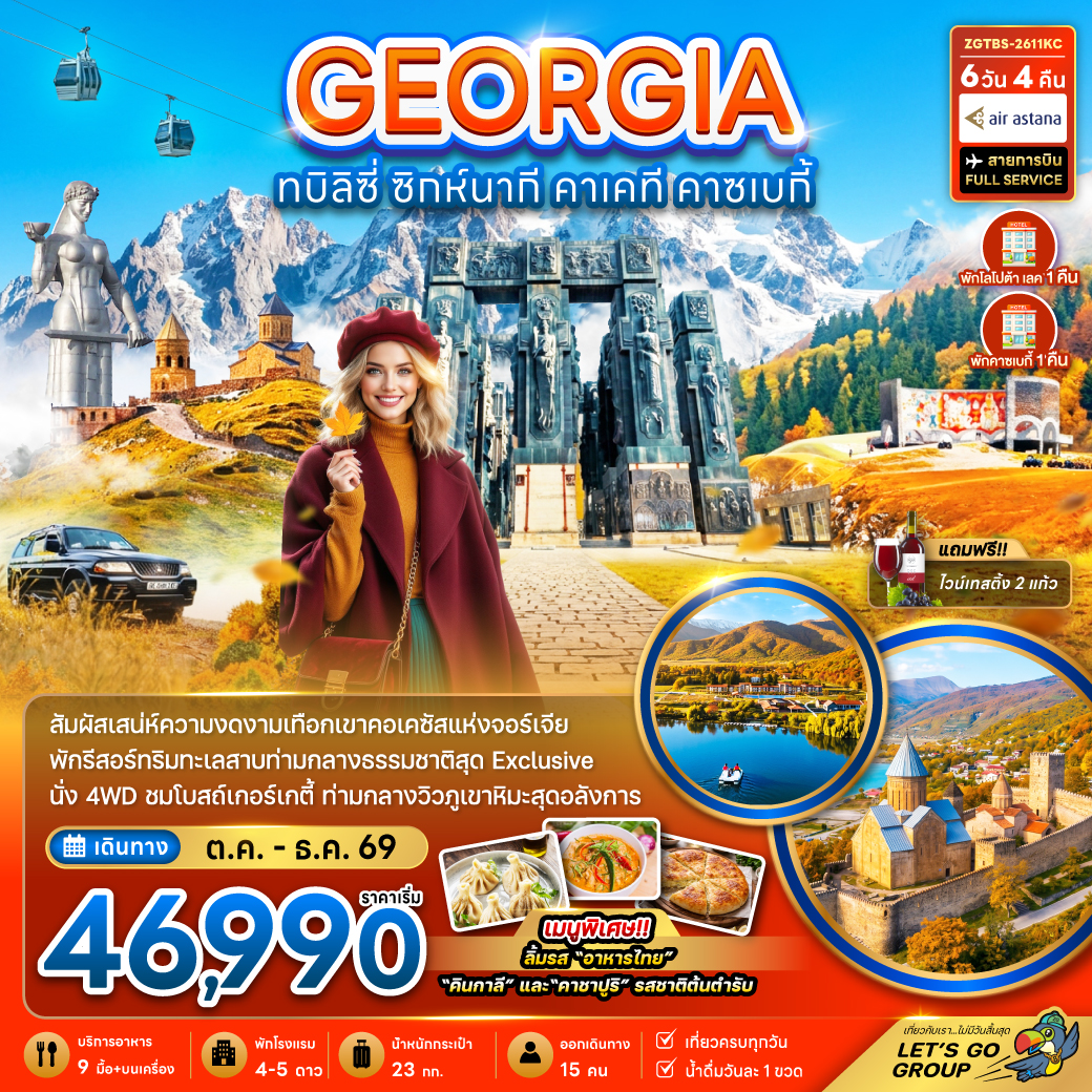 ZGTBS-2611KC จอร์เจีย ทบิลิซี่ ซิกห์นากี คาเคที