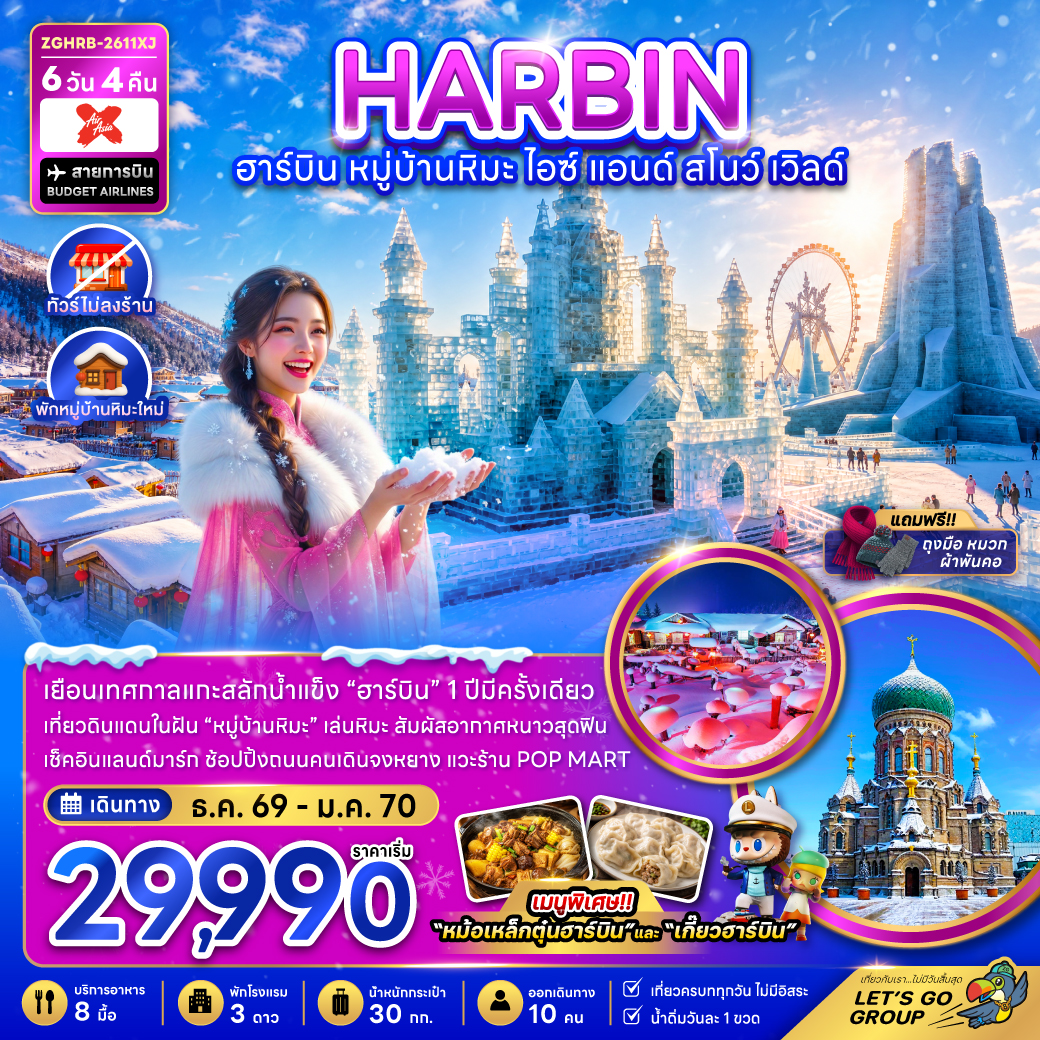 ZGHRB-2611XJ จีน ฮาร์บิน หมู่บ้านหิมะ ไอซ์ & สโนว์ เวิลด์