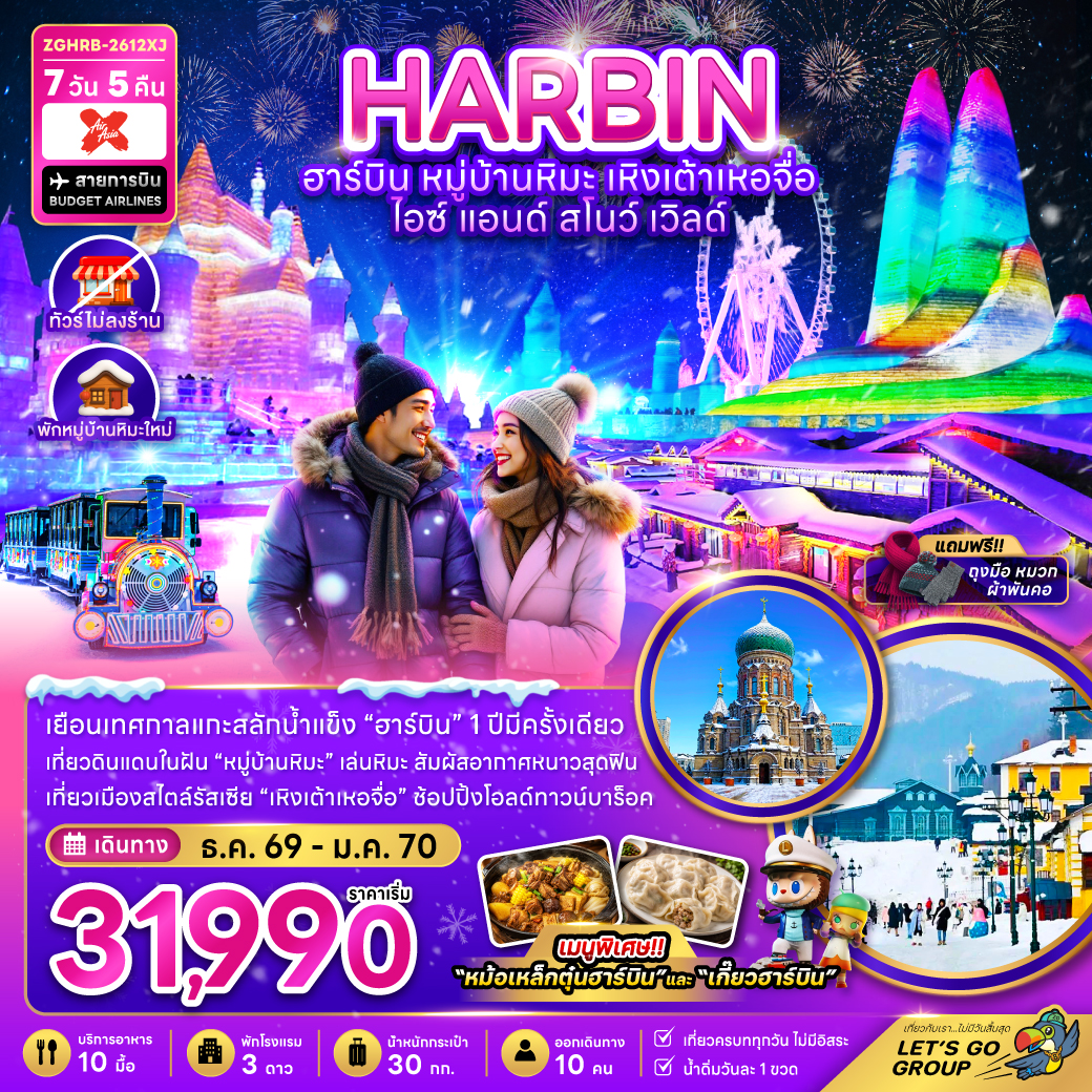 ZGHRB-2612X จีน ฮาร์บิน เหิงเต้าเหอจื่อ ไอซ์ & สโนว์ เวิล์ด
