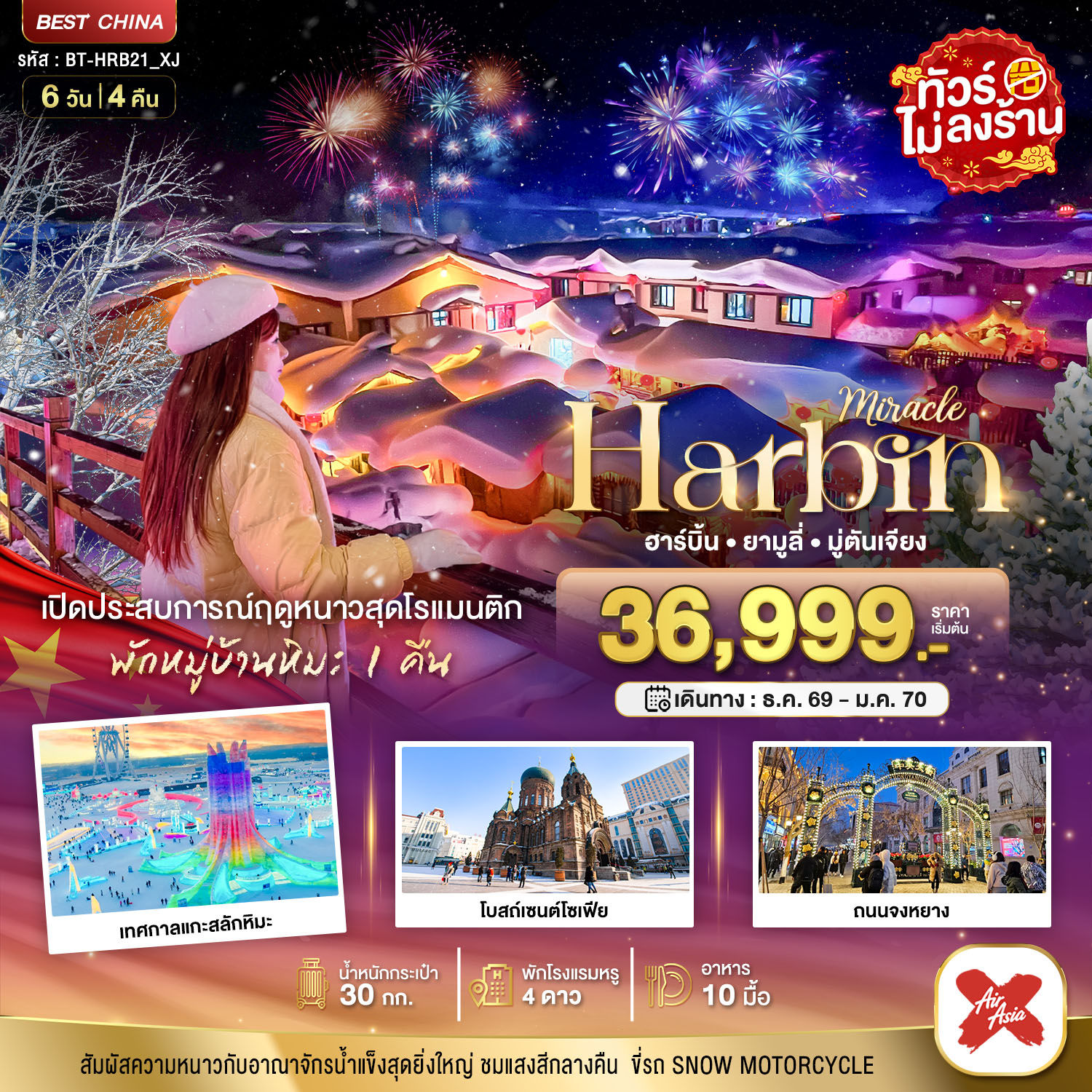 BT-HRB21_XJ มหัศจรรย์..จีน ฮาร์บิน ยามูลี่ มู่ตันเจียง