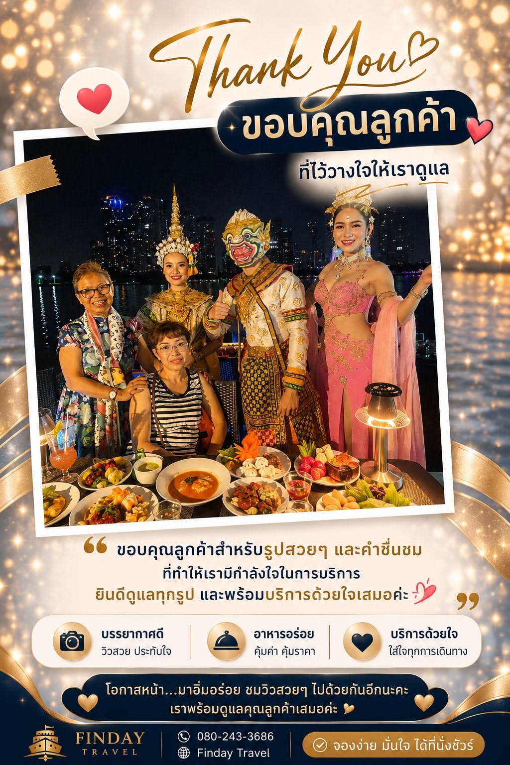 คณะคุณรำพึ่ง ล่องเรือเจ้าพระยา