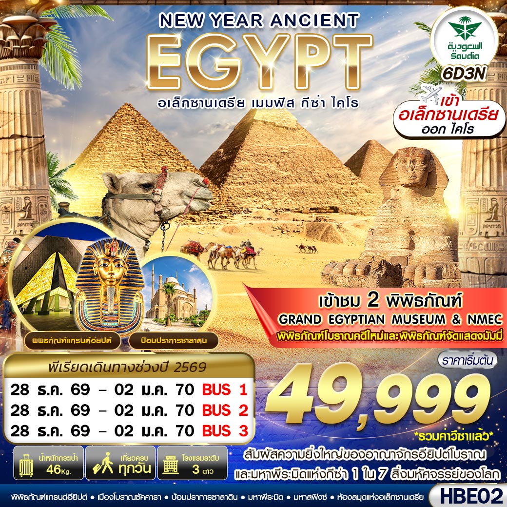 GS- HBE02 NEW YEAR ANCIENT EGYPT 2