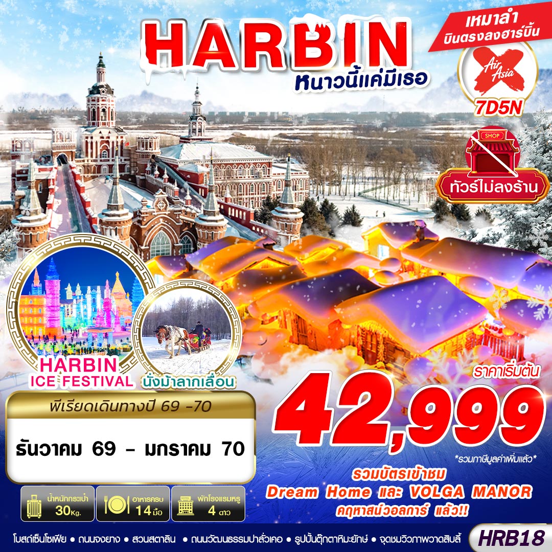GS- HRB18 XJ DMK HARBIN หนาวนี้แค่มีเธอ