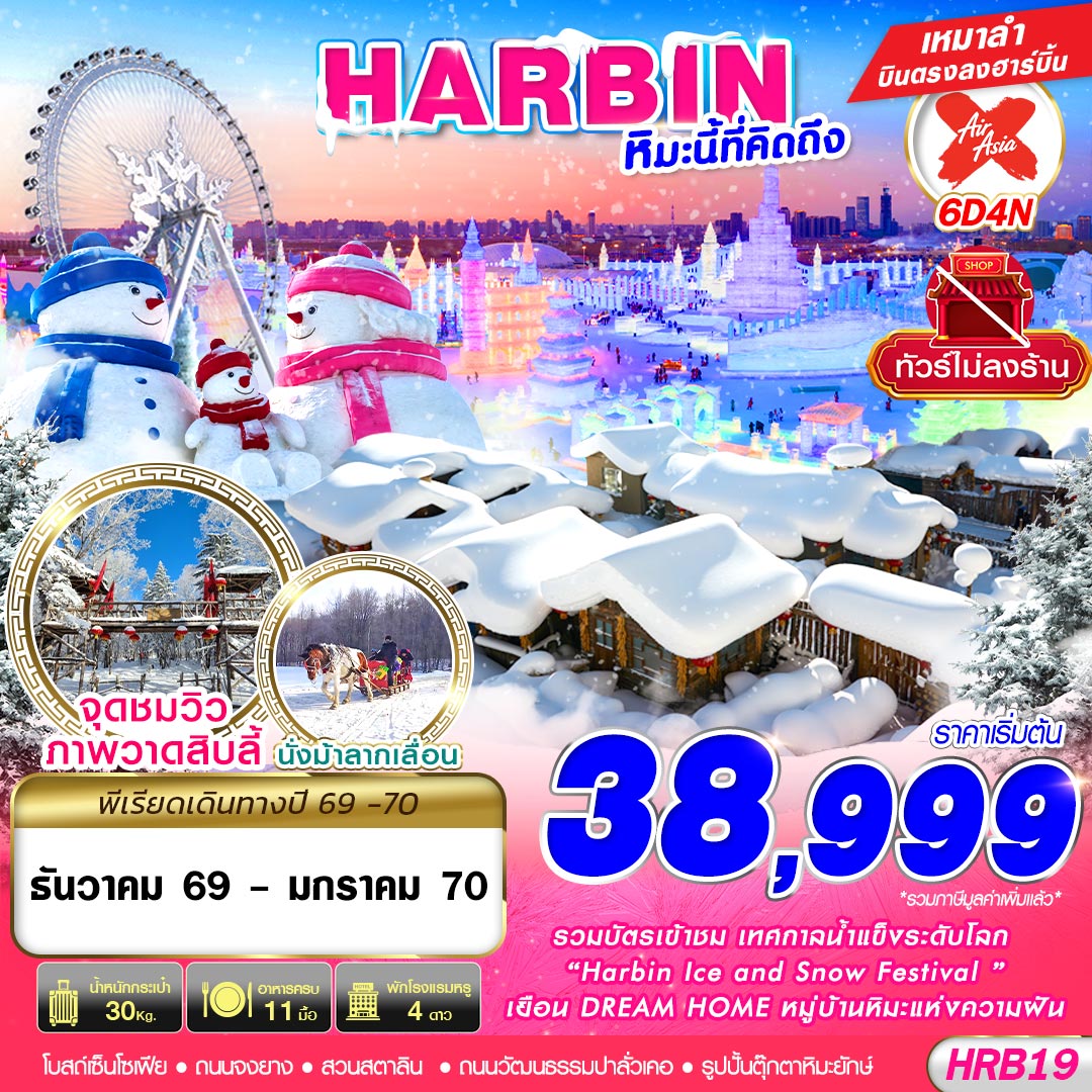 GS- HRB19 XJ DMK HARBIN หิมะนี้ที่คิดถึง