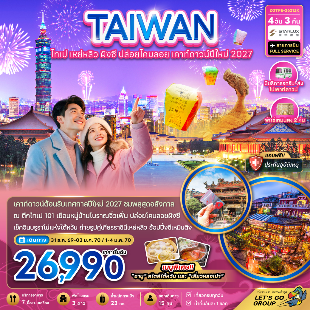 ZGTPE-2621JX : ไทเป เหย่หลิว ผิงซี ปล่อยดคมลอย เคาท์ดาวน์ปีใหม่2027
