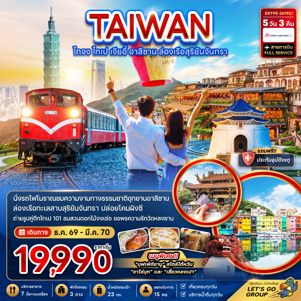 ZGTPE-2619CI : ไทจง ไทเป เจียอี้ อาลีซาน ล่องเรือสุริยันจันทรา