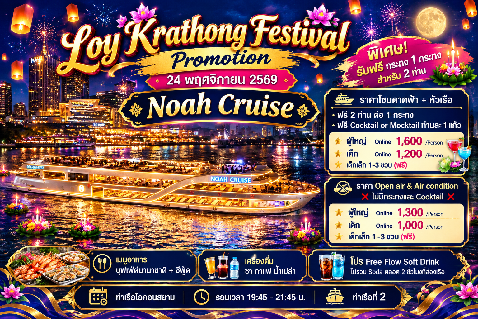 เรือ Noah Cruise Dinner (วันลอยกระทง)