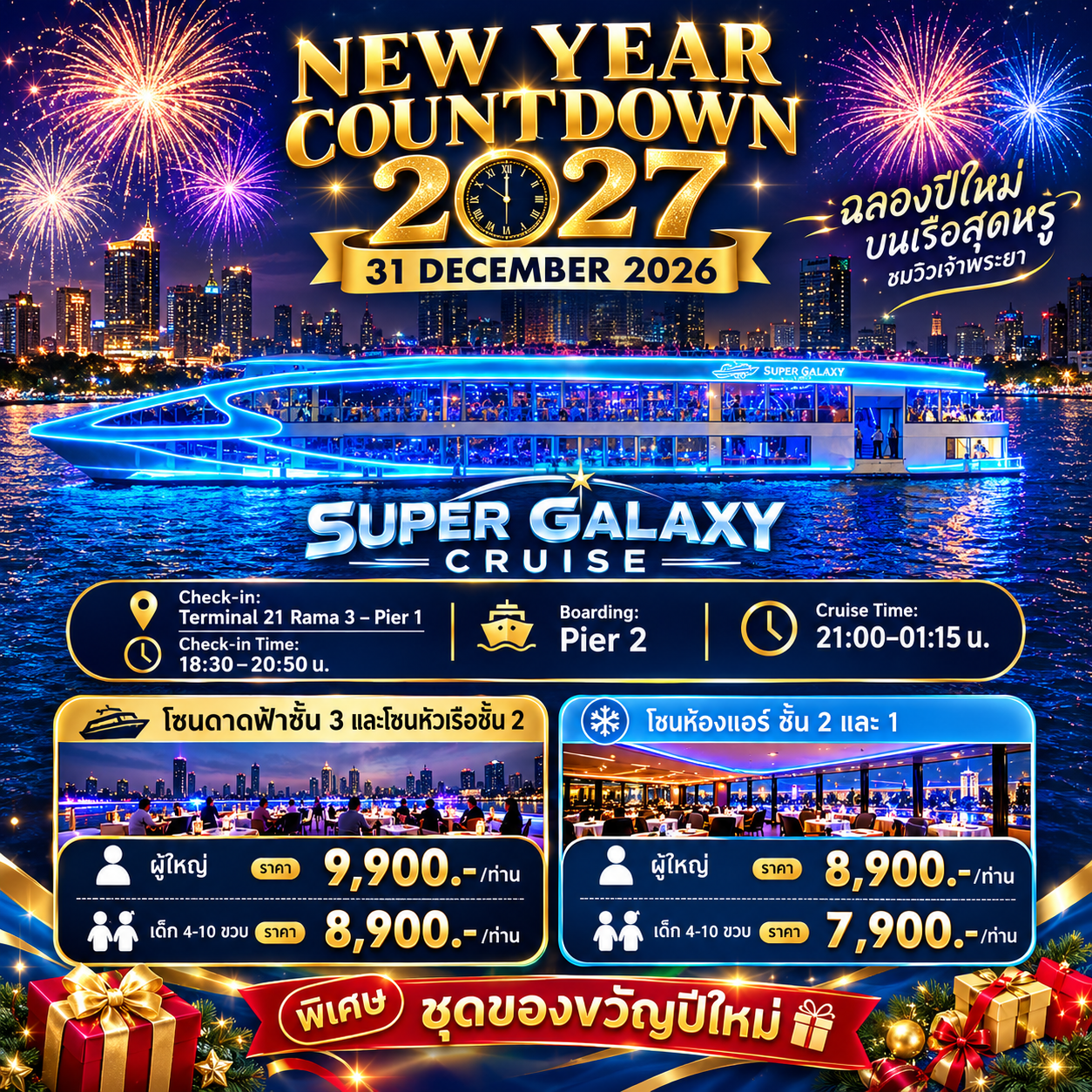 เรือSuper Galaxy Cruise  (Countdown)